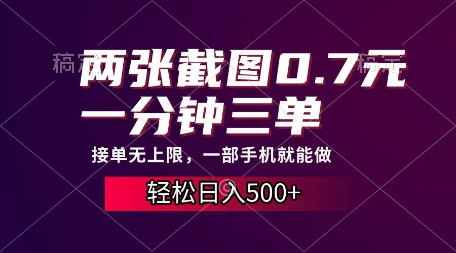 （13626期）两张截图0.7元，一分钟三单，接单无上限，一部手机就能做，一天500+-蓝天项目网