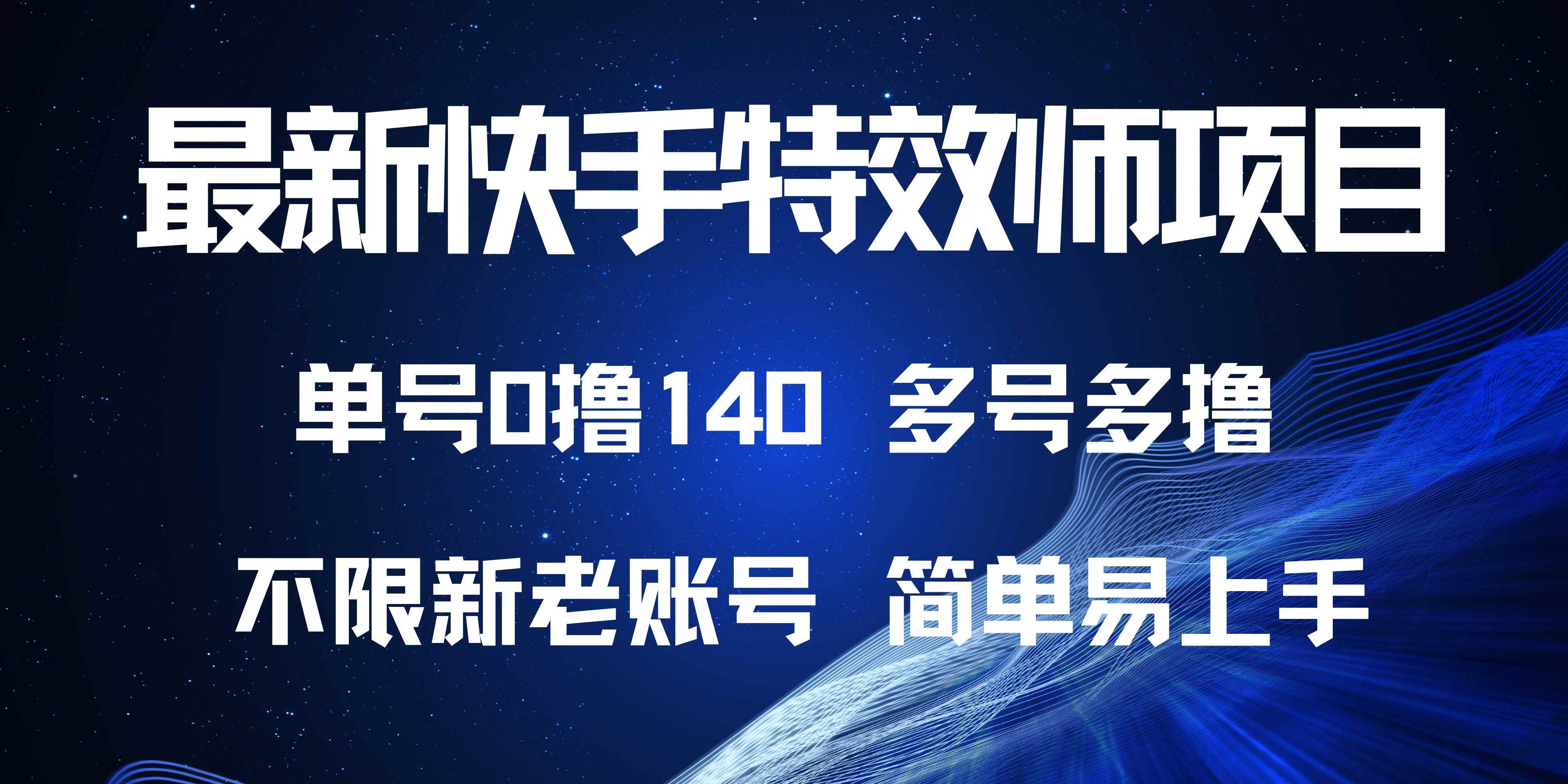 （13623期）最新快手特效师项目，单号白嫖0撸140，多号多撸-蓝天项目网