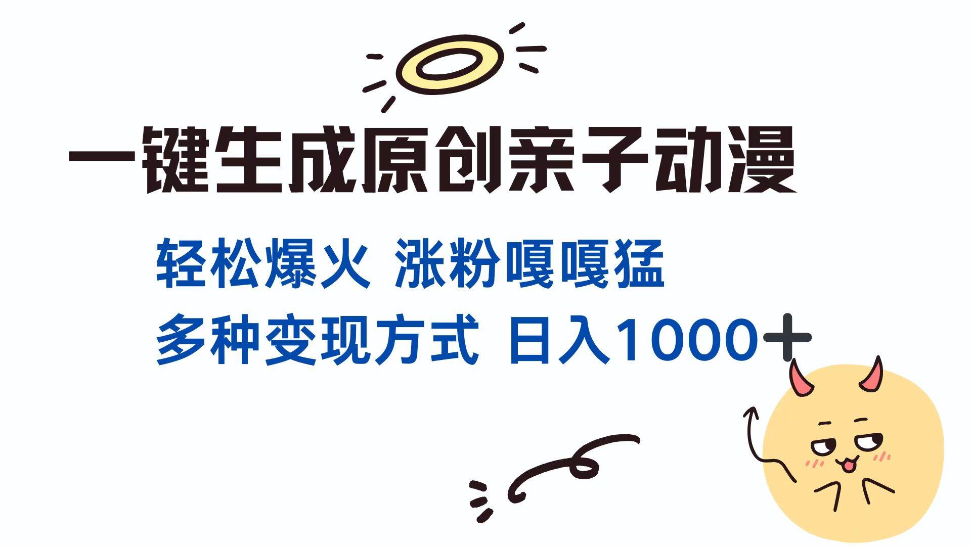 （13621期）一键生成原创亲子对话动漫 单视频破千万播放 多种变现方式 日入1000+-蓝天项目网