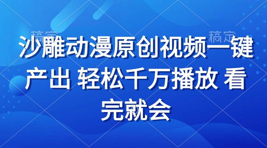 （13619期）沙雕动画视频一键产出 轻松千万播放 看完就会-蓝天项目网