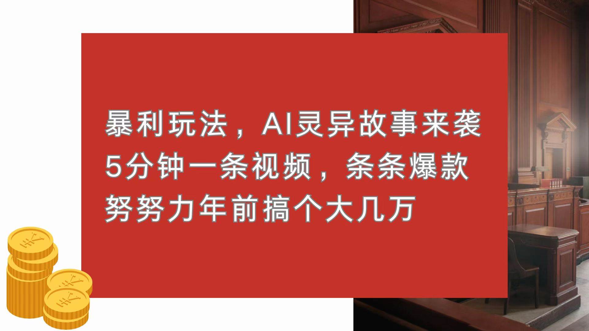 （13612期）暴利玩法，AI灵异故事来袭，5分钟1条视频，条条爆款 努努力年前搞个大几万-蓝天项目网