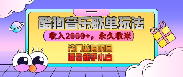 酷狗音乐歌单玩法，用这个方法，收入上k，有播放就有收益，冷门蓝海项目，适合新手小白【揭秘】-蓝天项目网