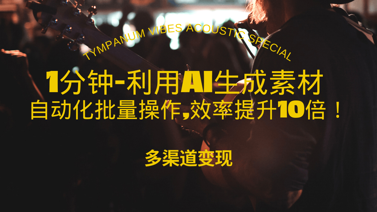 （13630期）1分钟教你利用AI生成10W+美女视频,自动化批量操作,效率提升10倍！-蓝天项目网