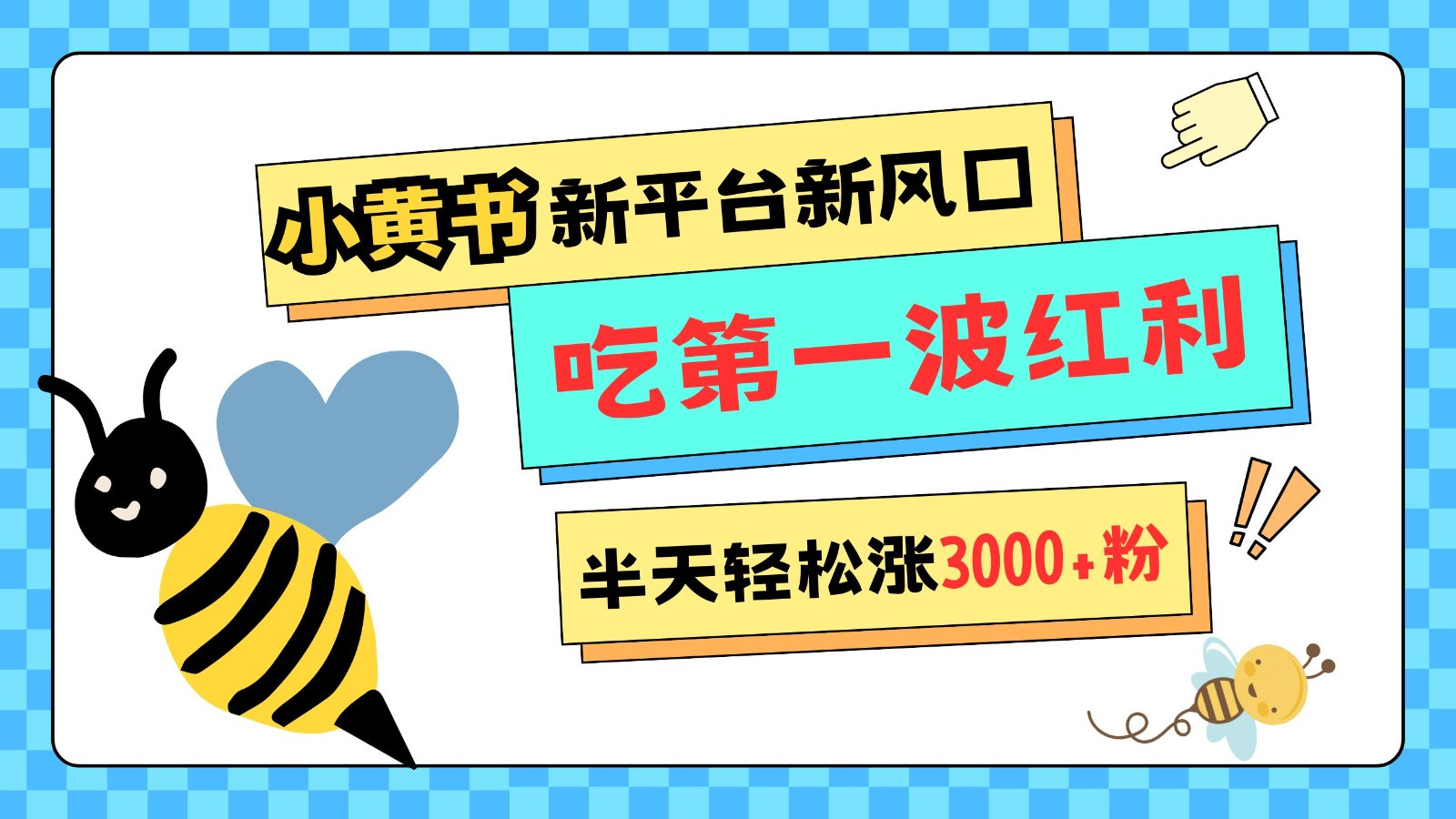 小黄书重磅来袭，新平台新风口，管理宽松，半天轻松涨3000粉，第一波红利等你来吃-蓝天项目网