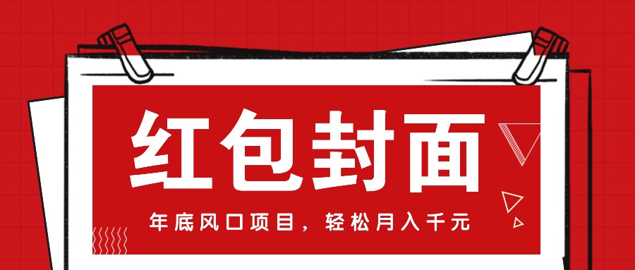 微信红包封面，年底风口项目，新人小白也能上手月入万元（附红包封面渠道）-蓝天项目网