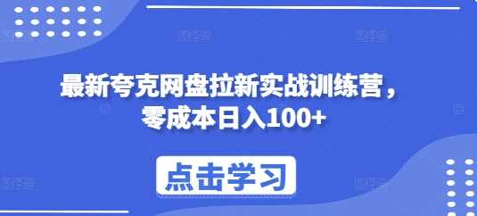 最新夸克网盘拉新实战训练营，零成本日入100+-蓝天项目网