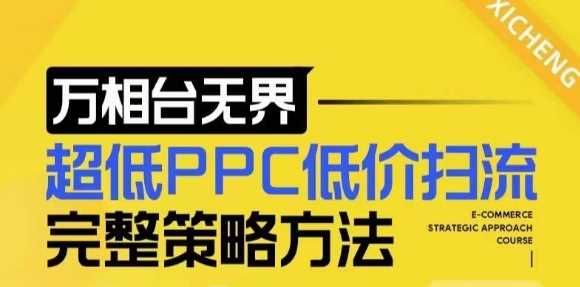 【2024新版】万相台无界，超低PPC低价扫流完整策略方法，店铺核心选款和低价盈选款方法-蓝天项目网