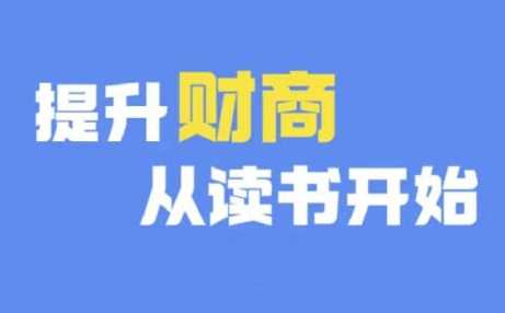 财商深度读书(更新12月)，提升财商从读书开始-蓝天项目网