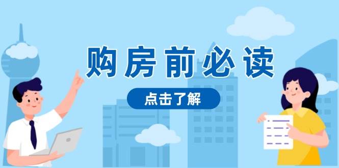 购房前必读，本文揭秘房产市场深浅，助你明智决策，稳妥赚钱两不误-蓝天项目网