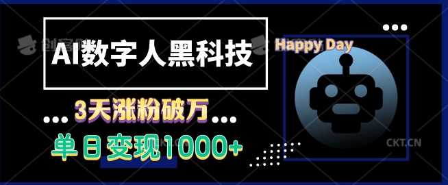 AI数字人黑科技，3天涨粉破万，单日变现1k【揭秘】-蓝天项目网