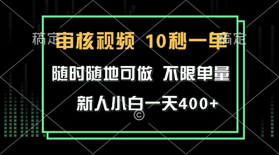 （13636期）审核视频，10秒一单，不限时间，不限单量，新人小白一天400+-蓝天项目网