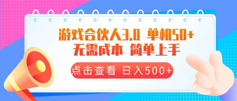 （13638期）游戏合伙人看广告3.0  单机50 日入500+无需成本-蓝天项目网