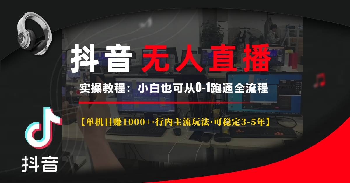 （13639期）抖音无人直播实操教程【单机日赚1000+行内主流玩法可稳定3-5年】小白也…-蓝天项目网