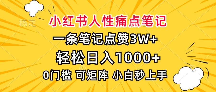 （13637期）小红书人性痛点笔记，一条笔记点赞3W+，轻松日入1000+，小白秒上手-蓝天项目网