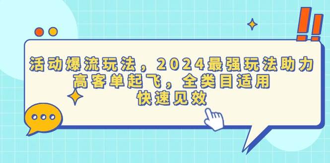 （13635期）活动爆流玩法，2024最强玩法助力，高客单起飞，全类目适用，快速见效-蓝天项目网