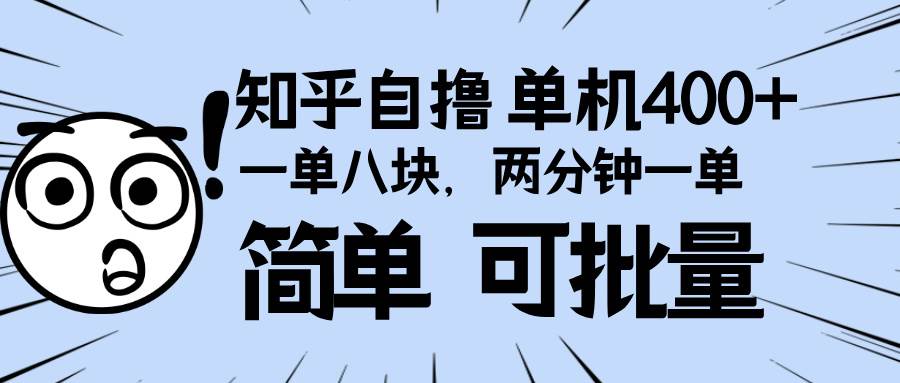 （13632期）知乎项目，一单8块，二分钟一单。单机400+，操作简单可批量。-蓝天项目网