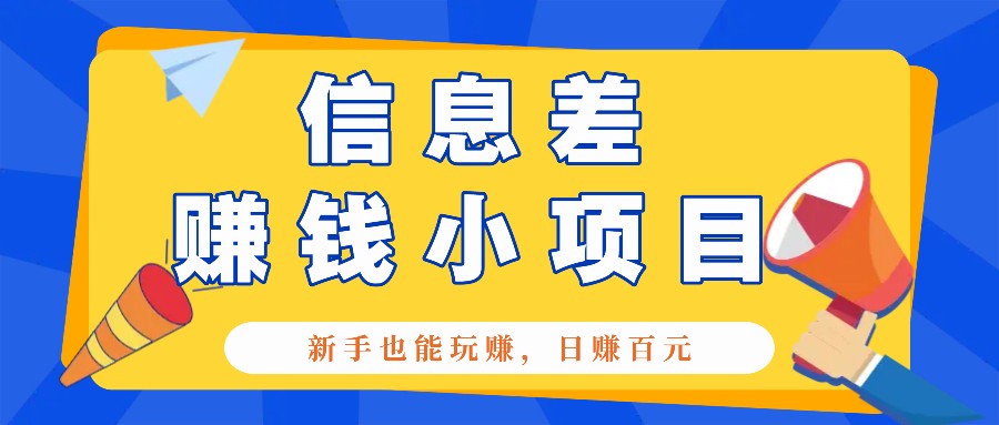 一个容易被人忽略信息差小项目，新手也能玩赚，轻松日赚百元【全套工具】-蓝天项目网