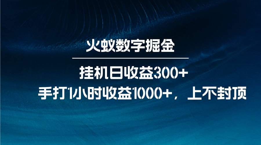 火蚁数字掘金，全自动挂机日收益300+，每日手打1小时收益1000+-蓝天项目网