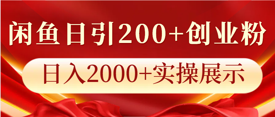 闲鱼日引200+创业粉，日入2000+实操展示-蓝天项目网