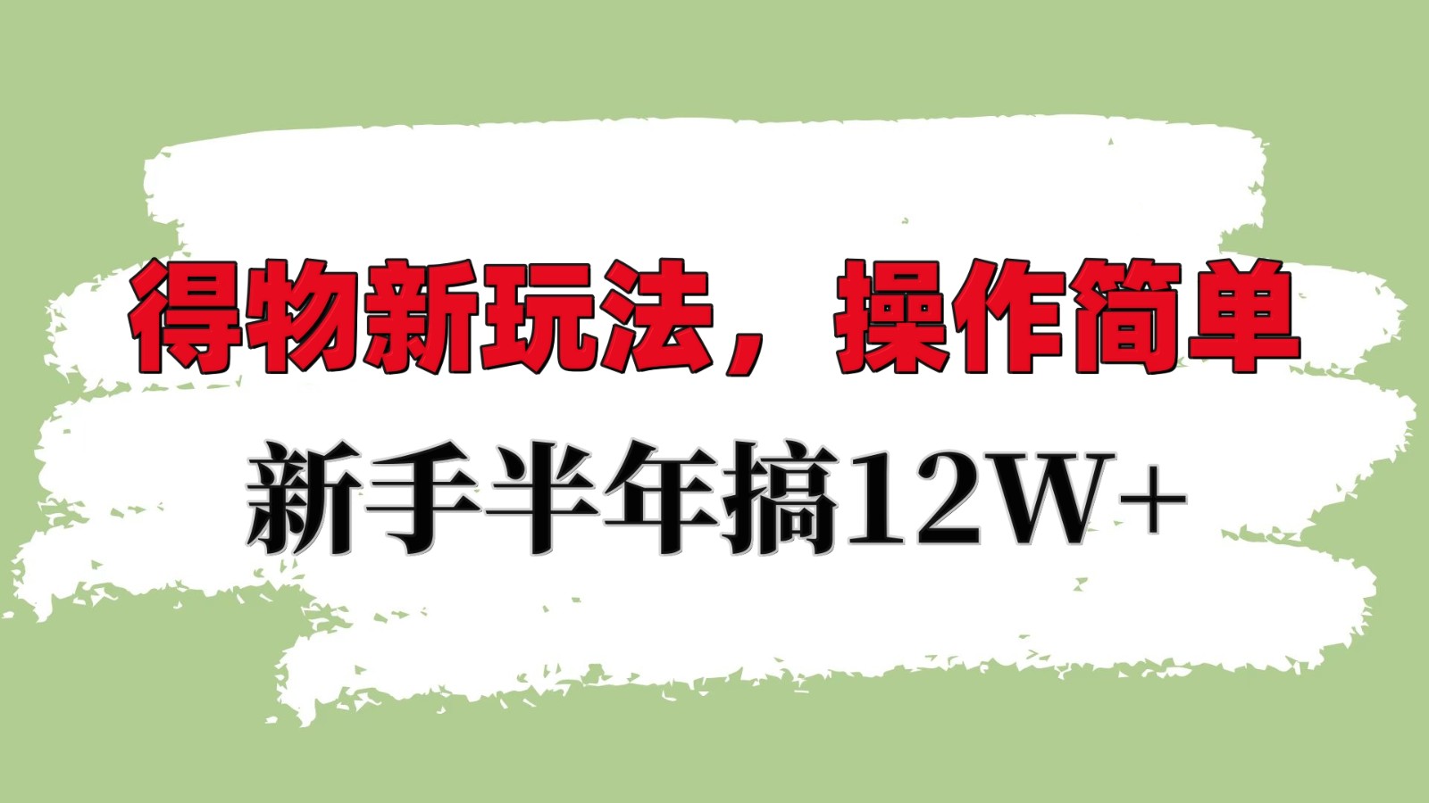 得物新玩法详细流程，操作简单，新手一年搞12W+-蓝天项目网