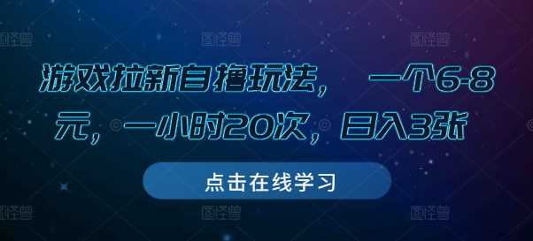 游戏拉新自撸玩法， 一个6-8元，一小时20次，日入3张【揭秘】-蓝天项目网