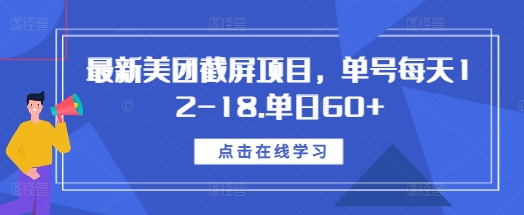 最新美团截屏项目，单号每天12-18.单日60+【揭秘】-蓝天项目网