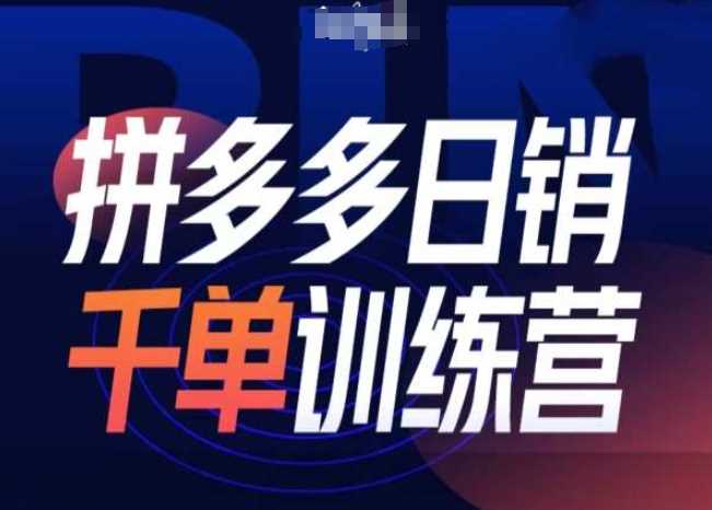 拼多多日销千单训练营第31期-微付费带免费流玩法-蓝天项目网