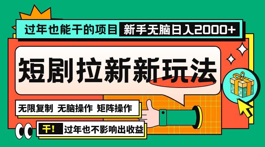 （13656期）过年也能干的项目，2024年底最新短剧拉新新玩法，批量无脑操作日入2000+！-蓝天项目网