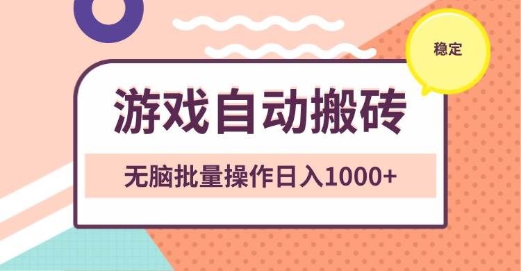 （13652期）非常稳定的游戏自动搬砖，无脑批量操作日入1000+-蓝天项目网