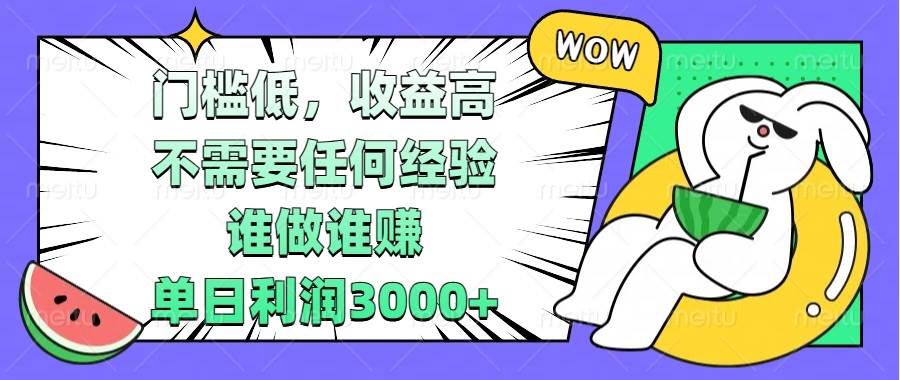 （13651期） 门槛低，收益高，不需要任何经验，谁做谁赚，单日利润3000+-蓝天项目网