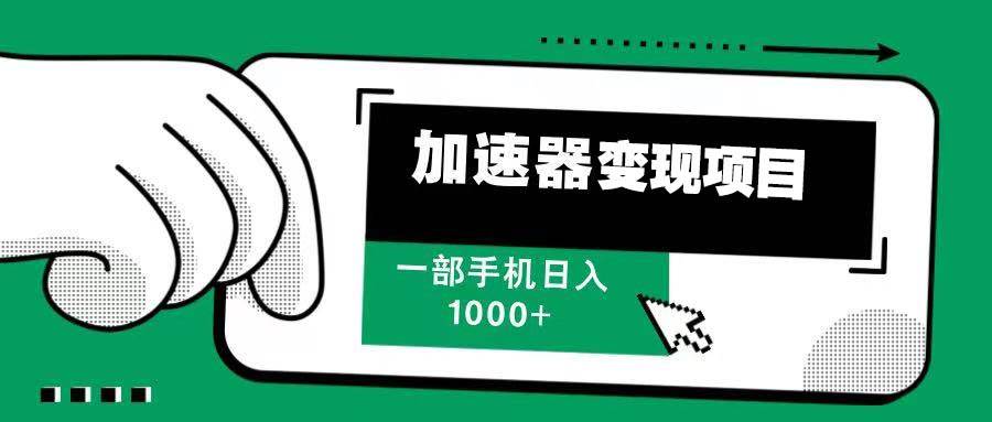 （13642期）12月最新加速器变现，多劳多得，不再为流量发愁，一步手机轻松日入1000+-蓝天项目网