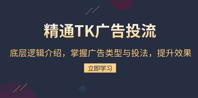 （13641期）精通TK广告投流：底层逻辑介绍，掌握广告类型与投法，提升效果-蓝天项目网