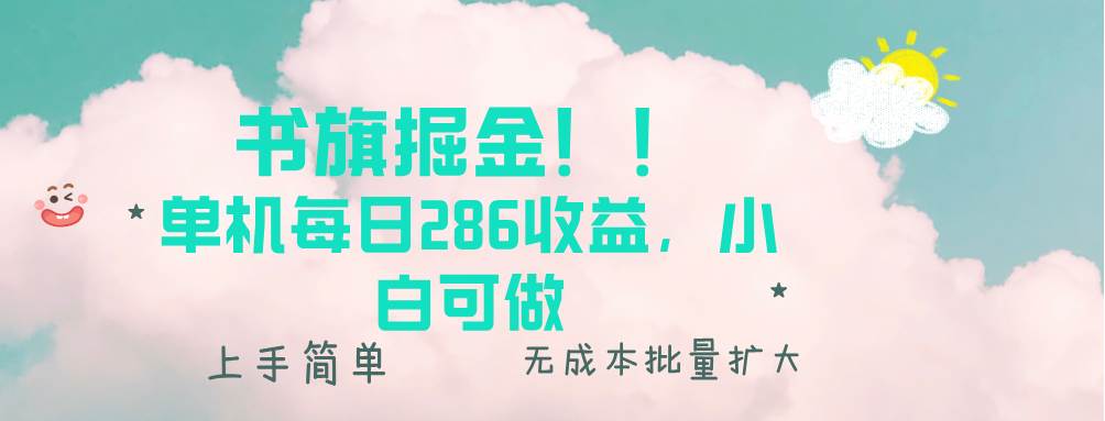 （13659期）书旗掘金新玩法！！ 单机每日286收益，小白可做，轻松上手无门槛-蓝天项目网