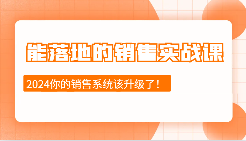 2024能落地的销售实战课：销售十步今天学，明天用，拥抱变化，迎接挑战-蓝天项目网