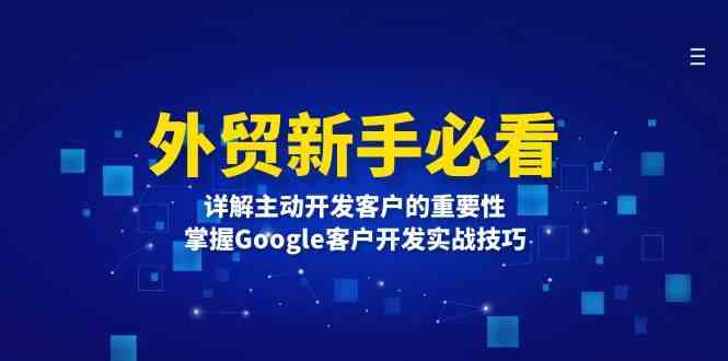 外贸新手必看，详解主动开发客户的重要性，掌握Google客户开发实战技巧-蓝天项目网