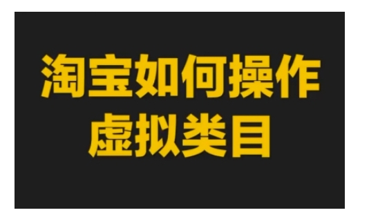 淘宝如何操作虚拟类目，淘宝虚拟类目玩法实操教程-蓝天项目网