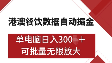 港澳餐饮数据全自动掘金，单电脑日入多张, 可矩阵批量无限操作【揭秘】-蓝天项目网