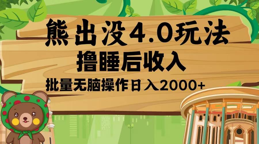 （13666期）熊出没4.0新玩法，软件加持，新手小白无脑矩阵操作，日入2000+-蓝天项目网