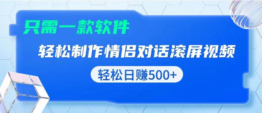 （13664期）用黑科技软件一键式制作情侣聊天记录，只需复制粘贴小白也可轻松日入500+-蓝天项目网