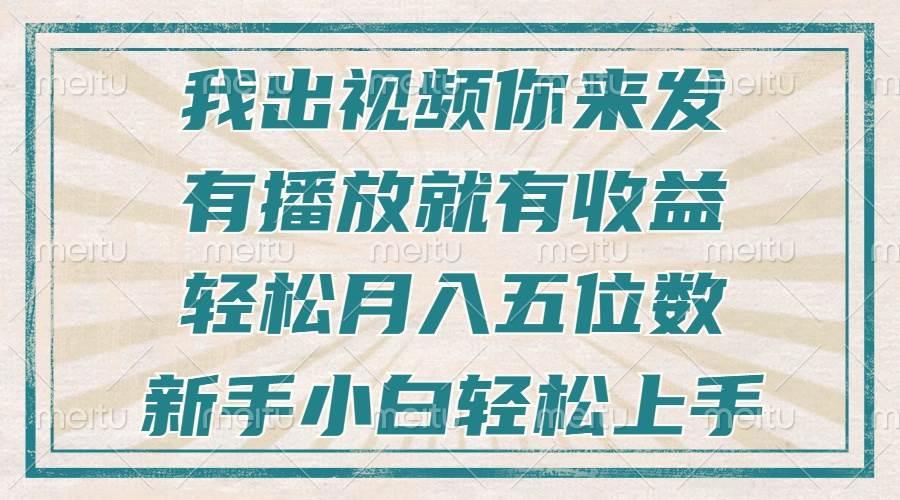 （13667期）不剪辑不直播不露脸，有播放就有收益，轻松月入五位数，新手小白轻松上手-蓝天项目网