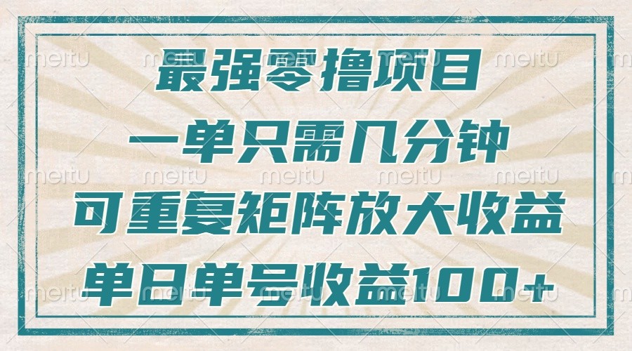 最强零撸项目，解放双手，几分钟可做一次，可矩阵放大撸收益，单日轻松收益100+，-蓝天项目网