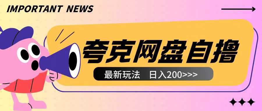 全网首发夸克网盘自撸玩法无需真机操作，云机自撸玩法2个小时收入200+【揭秘】-蓝天项目网