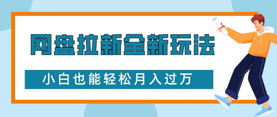 网盘拉新全新玩法，免费复习资料引流大学生粉二次变现，小白也能轻松月入过W【揭秘】-蓝天项目网