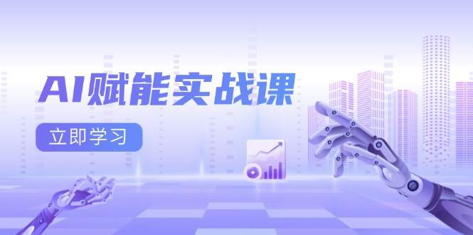 （13669期）AI赋能实战课：Excel和PPT制作、AI绘画、打造爆款文案、实现流量变现-蓝天项目网