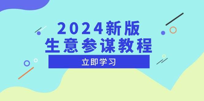 （13670期）2024新版 生意参谋教程，洞悉市场商机与竞品数据, 精准制定运营策略-蓝天项目网