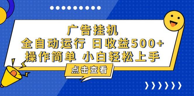 （13668期）广告挂机，知识分享，全自动500+项目-蓝天项目网