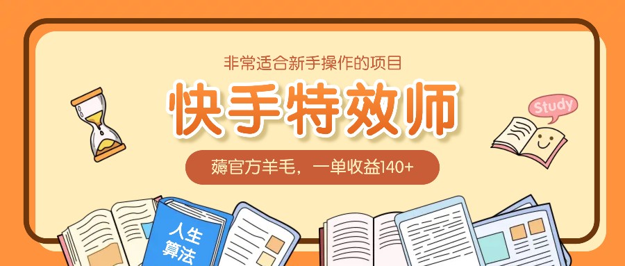 非常适合新手操作的项目：快手特效师，薅官方羊毛，一单收益140+-蓝天项目网