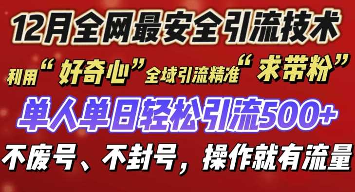 12 月份全网最安全引流创业粉技术来袭，不封号不废号，有操作就有流量【揭秘】-蓝天项目网