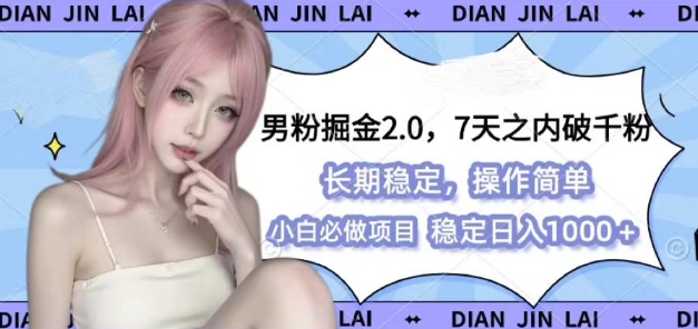 男粉掘金2.0 全新图文视频玩法，百分百过原创，多种变现思路【揭秘】-蓝天项目网