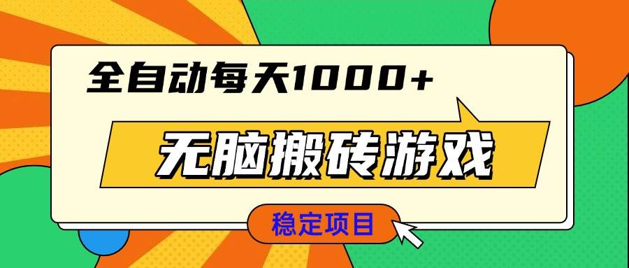 （13680期）无脑搬砖游戏，全自动每天1000+ 适合新手小白操作-蓝天项目网